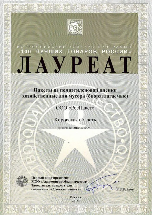 Лауреат "100 лучших товаров России" 2018