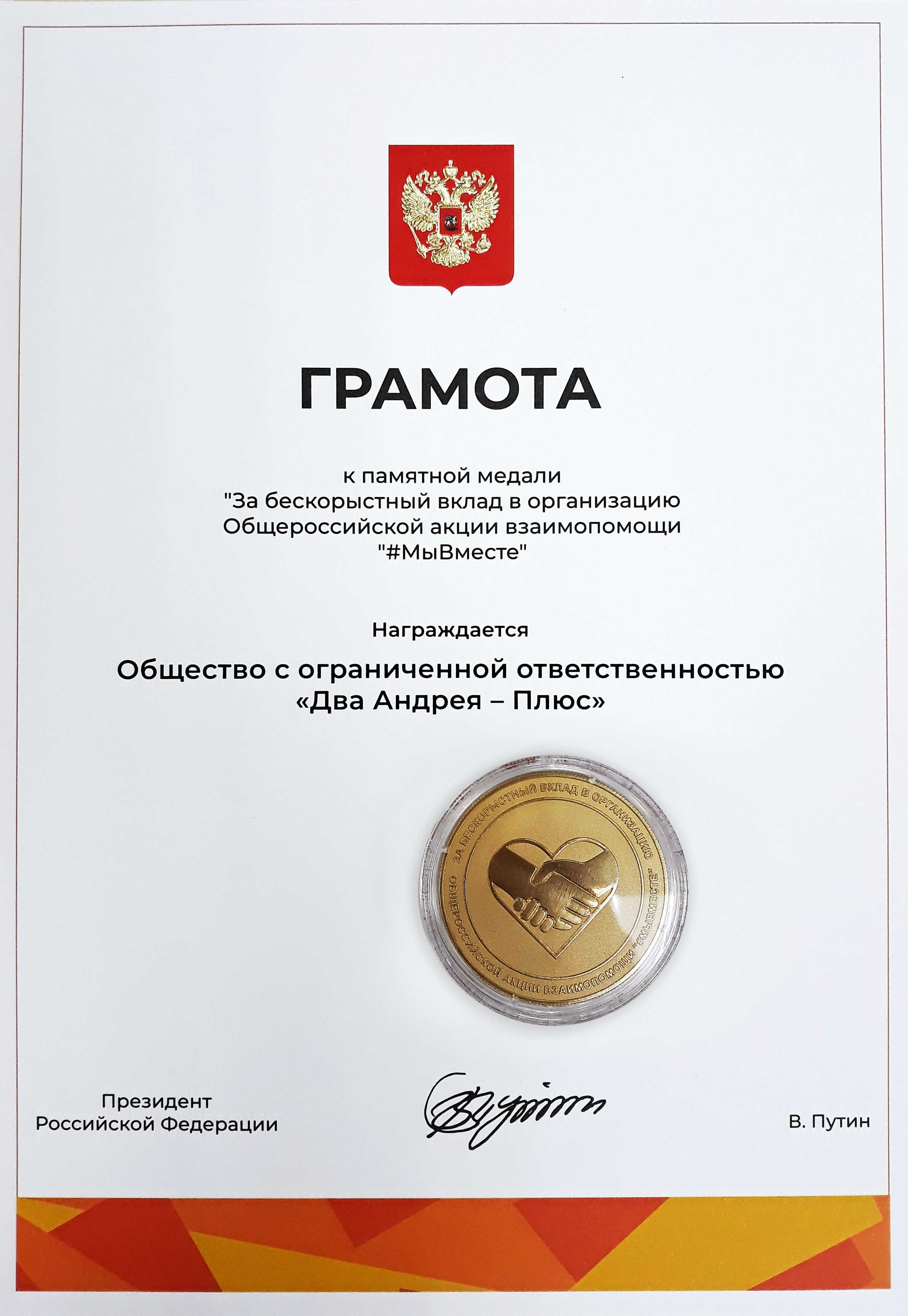 За бескорыстный вклад в организацию Общероссийской акции взаимопомощи #МыВместе 2020