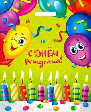 пакеты выр.38х47 Счастливый день 60 мкм *